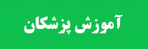 آموزش پزشکی