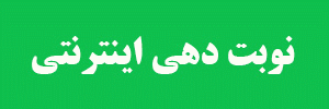 نوبت دهی آنلاین