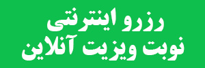 ویزیت آنلاین