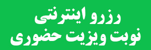 ویزیت حضوری