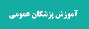آموزش پزشکان عمومی