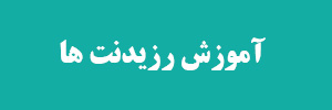 آموزش رزیدنت ها