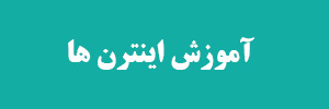 آموزش اینترن ها