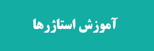 آموزش استاژرها